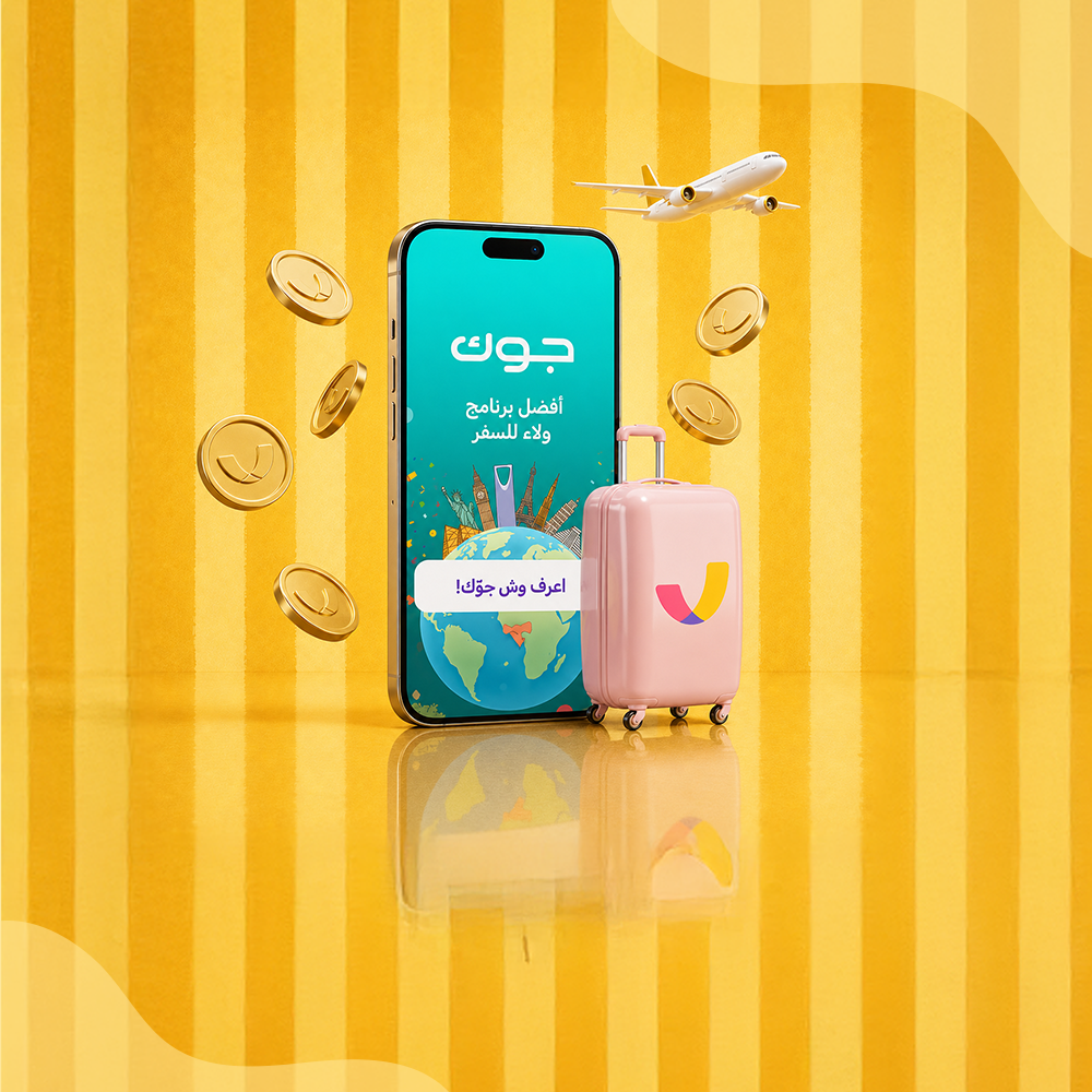 برنامج ولاء جوّك